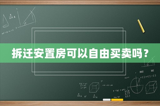 拆遷安置房可以自由買賣嗎？