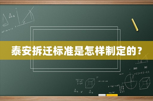 泰安拆遷標(biāo)準(zhǔn)是怎樣制定的？