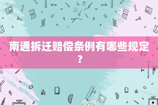 南通拆遷賠償條例有哪些規(guī)定？