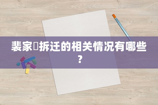 裴家埪拆遷的相關(guān)情況有哪些？