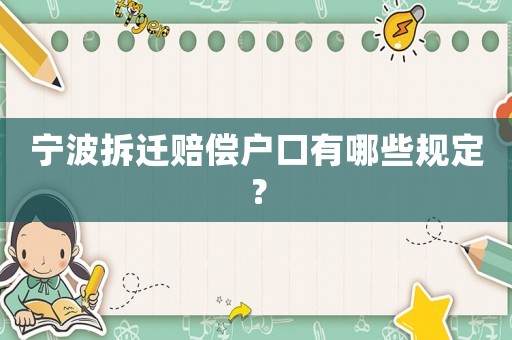 寧波拆遷賠償戶口有哪些規(guī)定？