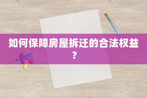 如何保障房屋拆遷的合法權(quán)益？