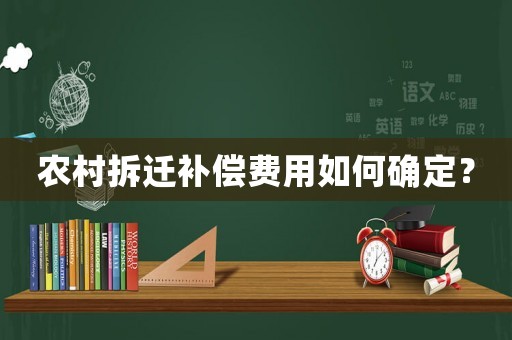 農(nóng)村拆遷補償費用如何確定？