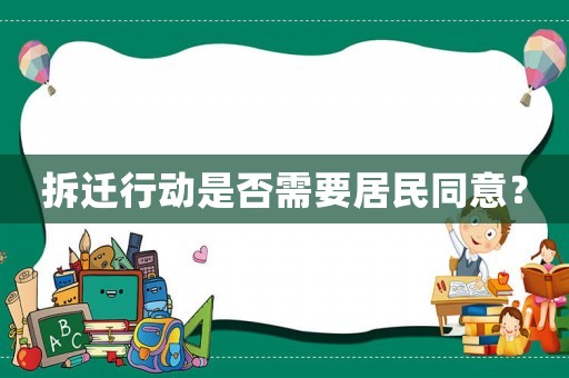 拆遷行動是否需要居民同意？
