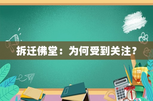 拆遷佛堂：為何受到關注？