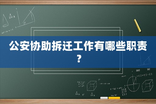 公安協(xié)助拆遷工作有哪些職責(zé)？