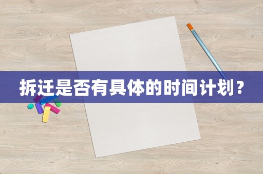 拆遷是否有具體的時間計劃？