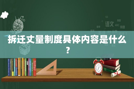拆遷丈量制度具體內(nèi)容是什么？