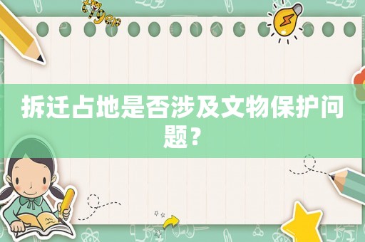 拆遷占地是否涉及文物保護(hù)問題？