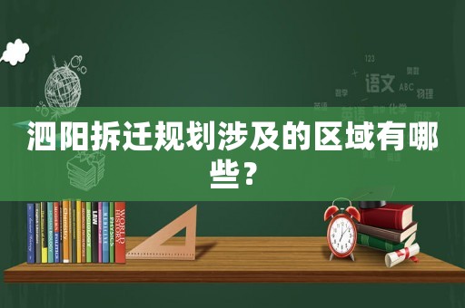 泗陽(yáng)拆遷規(guī)劃涉及的區(qū)域有哪些？