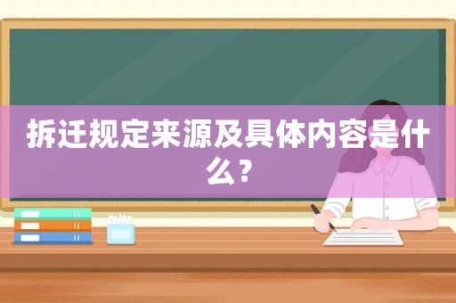 拆遷規(guī)定來源及具體內(nèi)容是什么？