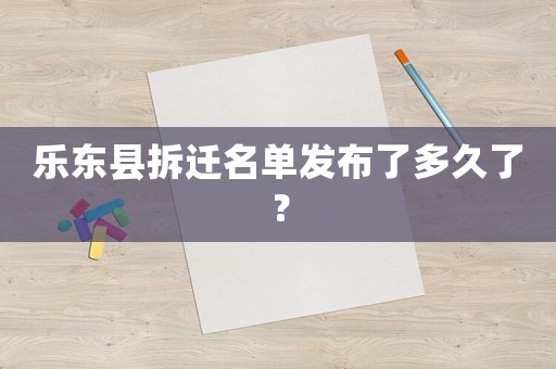 樂東縣拆遷名單發(fā)布了多久了？