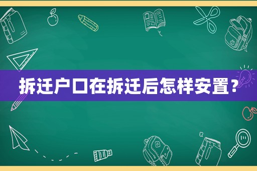 拆遷戶口在拆遷后怎樣安置？