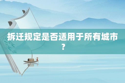 拆遷規(guī)定是否適用于所有城市？