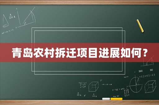 青島農(nóng)村拆遷項目進展如何？