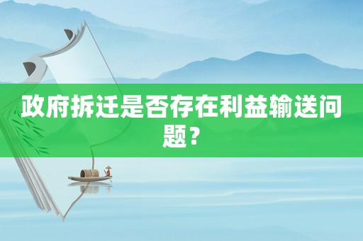 政府拆遷是否存在利益輸送問題？