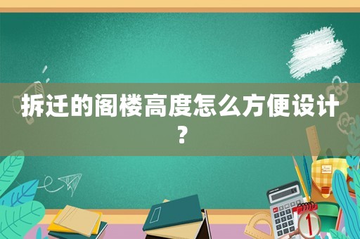 拆遷的閣樓高度怎么方便設計？