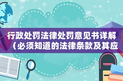 行政處罰法律處罰意見書詳解（必須知道的法律條款及其應(yīng)用）