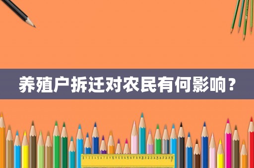 養(yǎng)殖戶拆遷對農(nóng)民有何影響？
