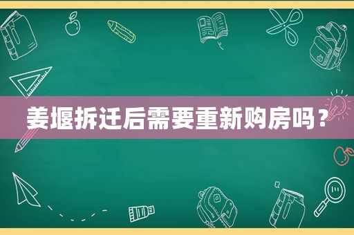姜堰拆遷后需要重新購(gòu)房嗎？