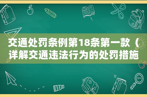 交通處罰條例第18條第一款（詳解交通違法行為的處罰措施）