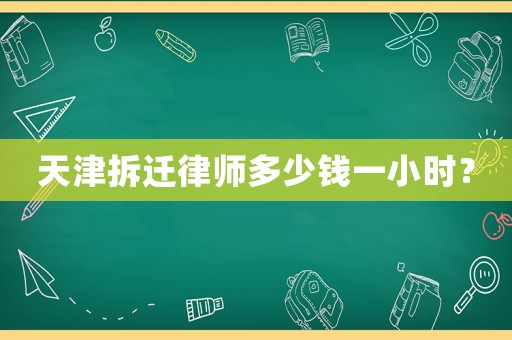 天津拆遷律師多少錢一小時(shí)？