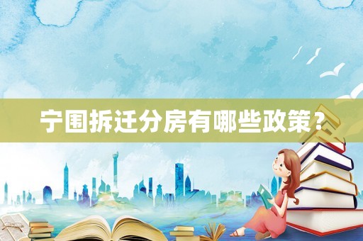 寧圍拆遷分房有哪些政策？
