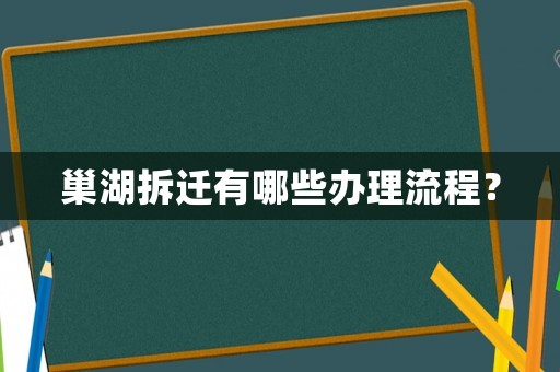 巢湖拆遷有哪些辦理流程？