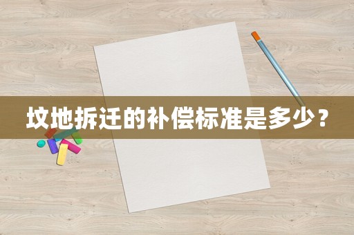 墳地拆遷的補(bǔ)償標(biāo)準(zhǔn)是多少？