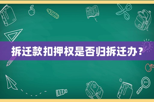 拆遷款扣押權(quán)是否歸拆遷辦？