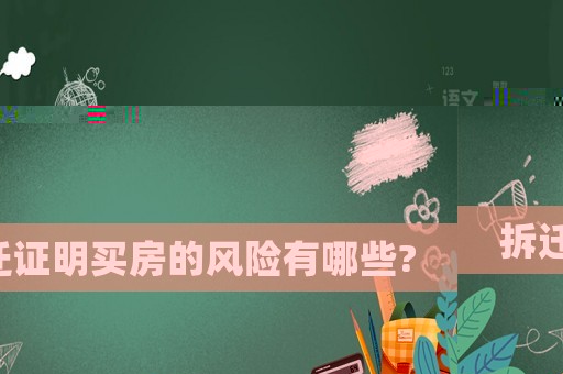 拆遷證明買房的風(fēng)險(xiǎn)有哪些?