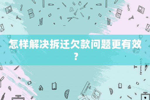 怎樣解決拆遷欠款問題更有效？