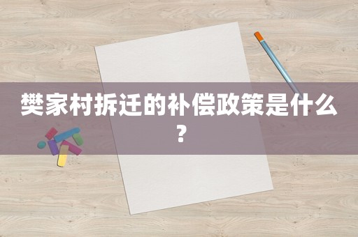 樊家村拆遷的補(bǔ)償政策是什么？