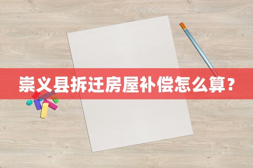 崇義縣拆遷房屋補(bǔ)償怎么算？