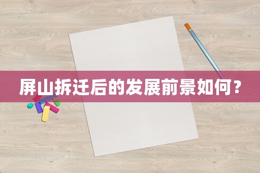 屏山拆遷后的發(fā)展前景如何？