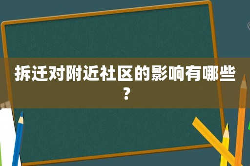 拆遷對(duì)附近社區(qū)的影響有哪些？