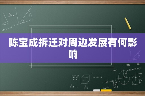 陳寶成拆遷對(duì)周邊發(fā)展有何影響