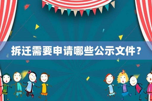 拆遷需要申請哪些公示文件？