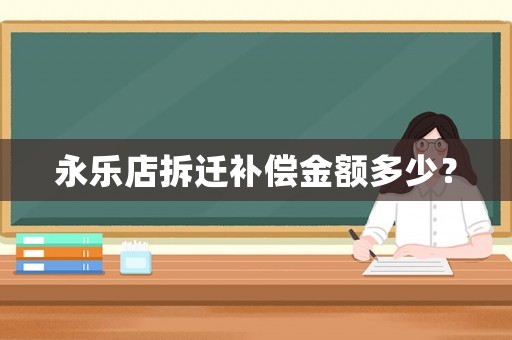 永樂店拆遷補償金額多少？