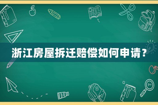 浙江房屋拆遷賠償如何申請？