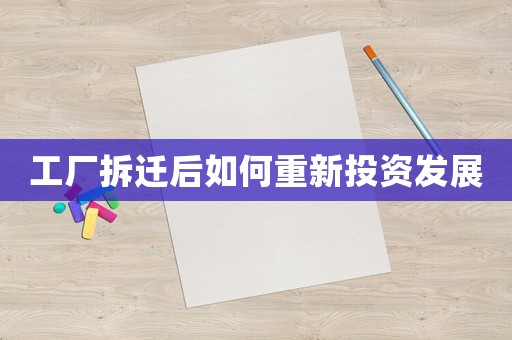 工廠拆遷后如何重新投資發(fā)展