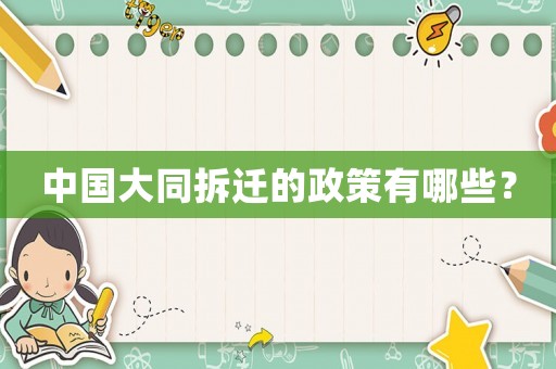 中國(guó)大同拆遷的政策有哪些？