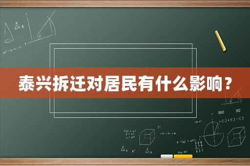 泰興拆遷對居民有什么影響？