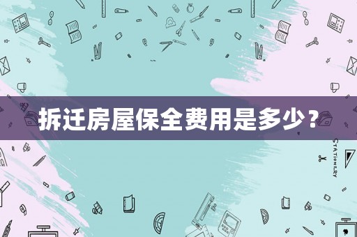 拆遷房屋保全費用是多少？