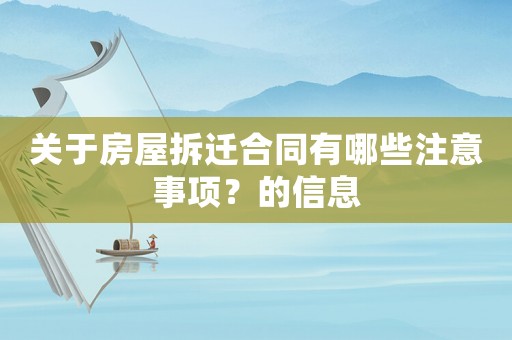 關(guān)于房屋拆遷合同有哪些注意事項？的信息