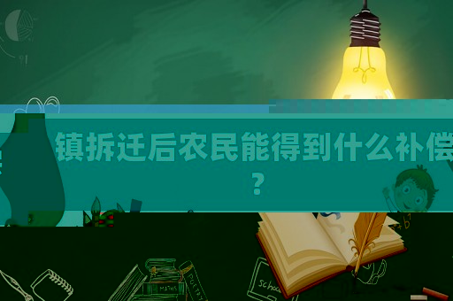 鎮(zhèn)拆遷后農(nóng)民能得到什么補償？