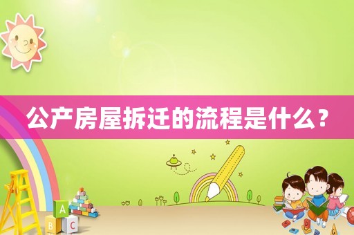公產(chǎn)房屋拆遷的流程是什么？