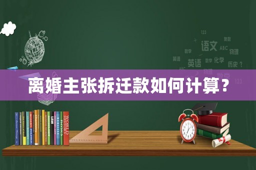 離婚主張拆遷款如何計(jì)算？