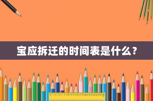寶應(yīng)拆遷的時間表是什么？