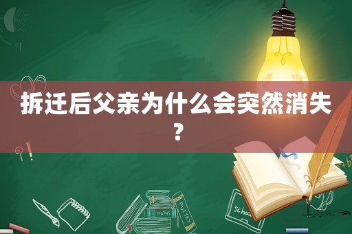 拆遷后父親為什么會(huì)突然消失？